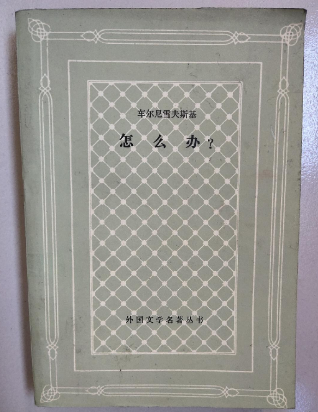 車爾尼雪夫斯基怎麼辦中的意識流技巧160年後依舊曆久彌新