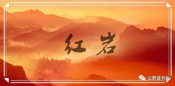 《紅巖》(第九章)好詞好句,讀書筆記及讀後感