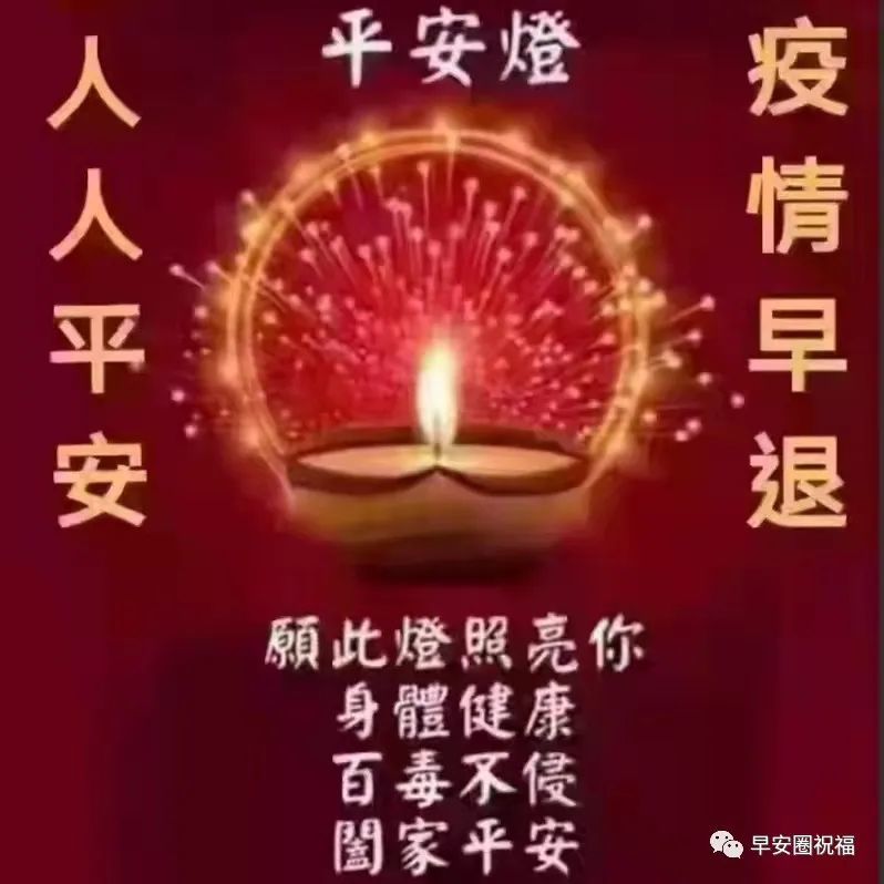 8张防护疫情早安问候祝福语图片 非常时期早上好问候祝福精选_腾讯