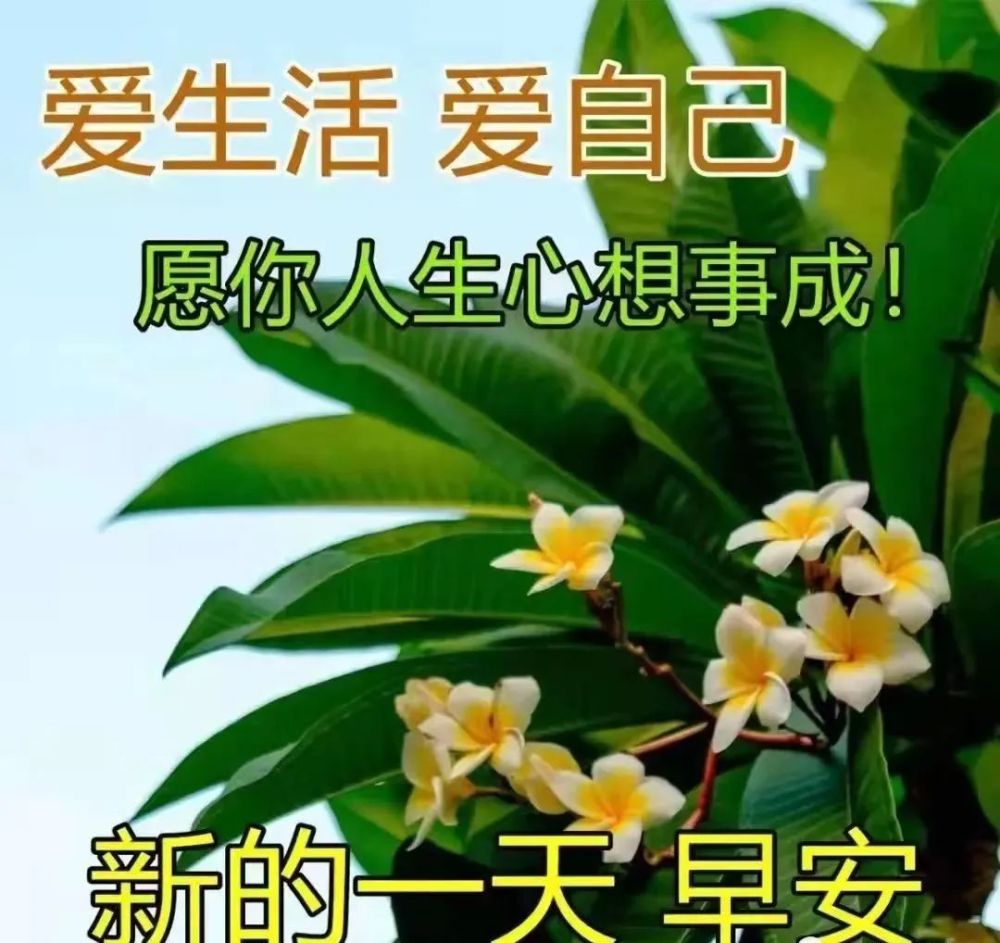8张防护疫情早安问候祝福语图片 非常时期早上好问候祝福精选_腾讯