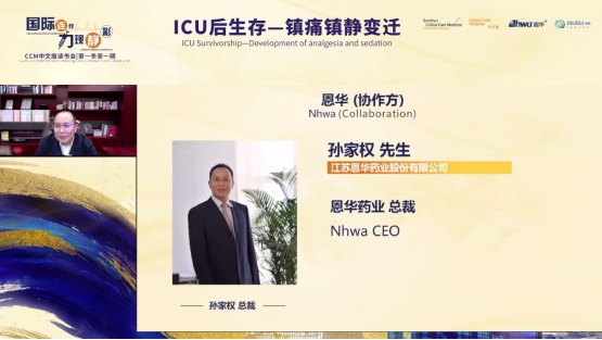 江苏恩华药业股份有限公司总裁孙家权先生表示,很荣幸成为ccm中文版的