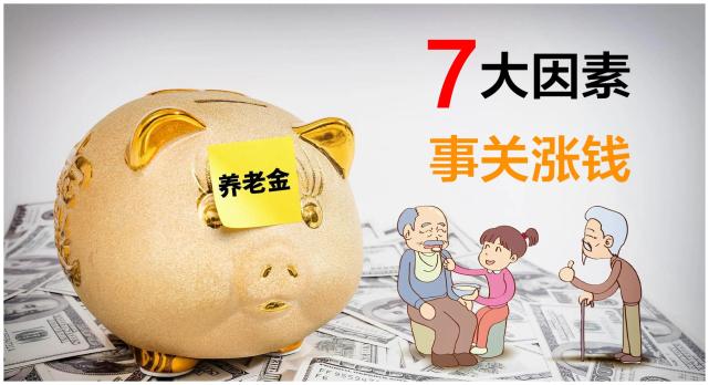 2022年養老金上漲在即,7個因素影響漲錢額度,都符合的人太有福了