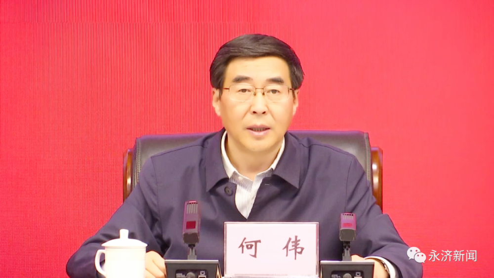 永济市委书记何伟出席会议并讲话.