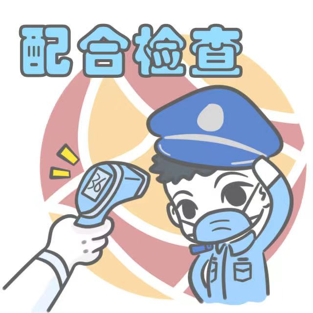 戒毒人民警察版防疫表情包来啦