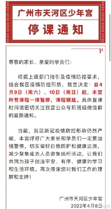 广州市天河区少年宫发布停课通知