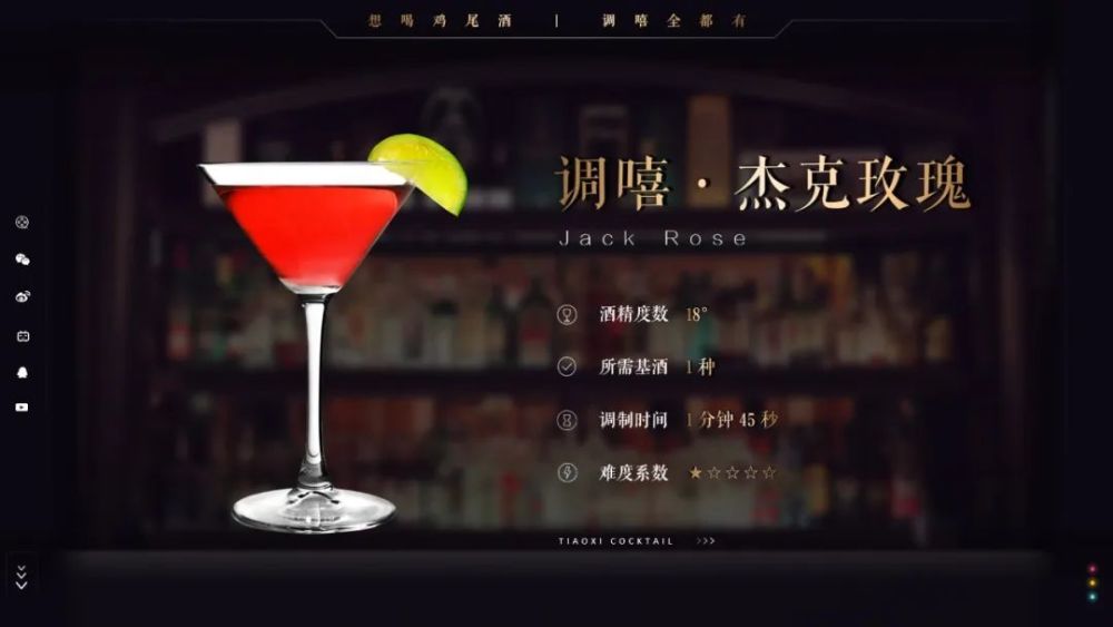 调嘻鸡尾酒之杰克玫瑰