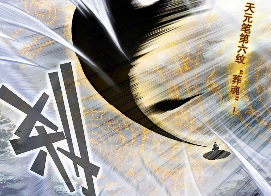 元尊天元笔显神威周元一招秒方鳌朱炼遁逃