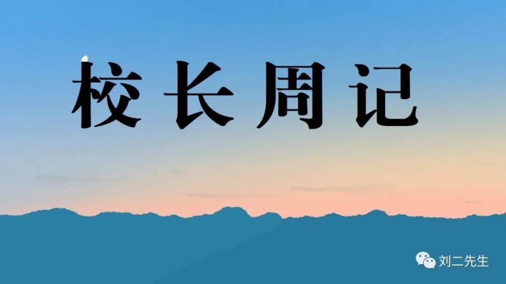 校长周记二十五 校长是干什么的 腾讯新闻