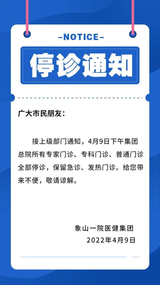 停诊通知疫情下事关民生看这里