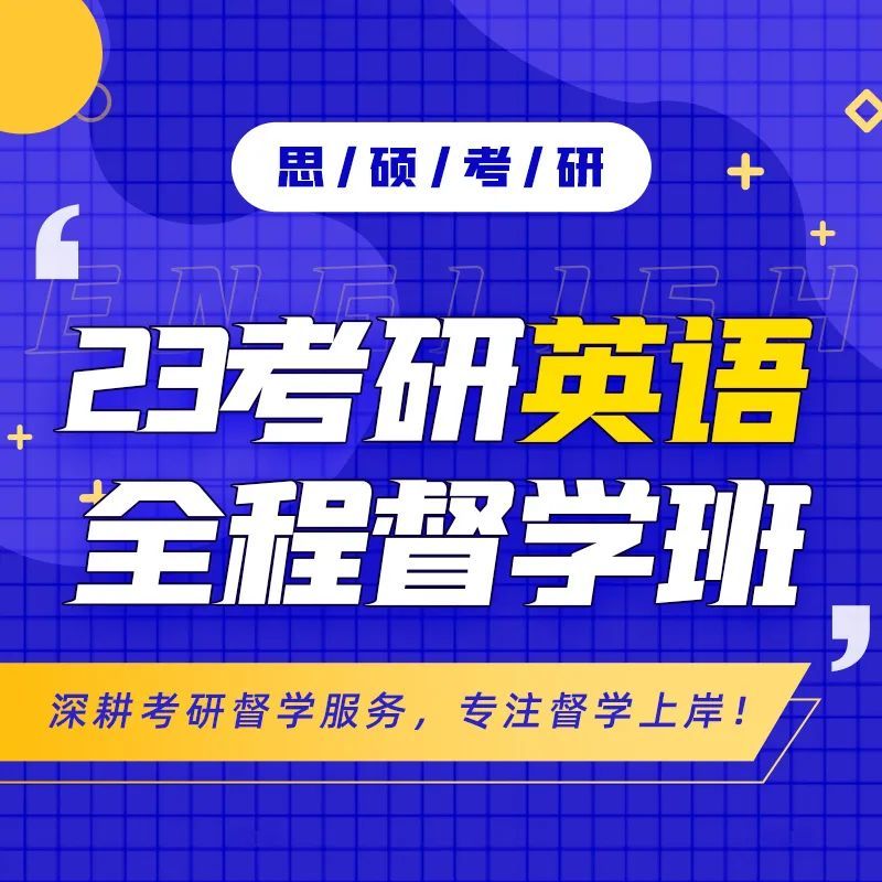 思硕考研【全年督学班】第四期!数学+英语+政治都有!4月15日开班…插图7