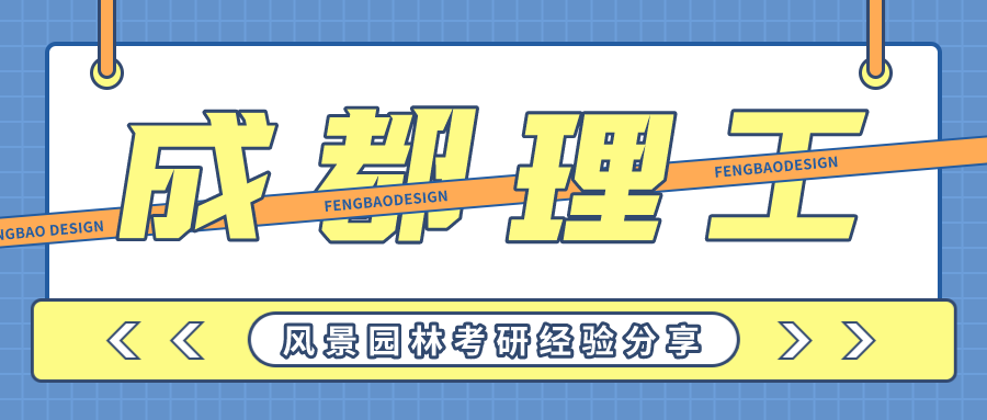 【园林考研经验】22年成都理工风景园林考研经验分享!_腾讯新闻(2023己更新)插图