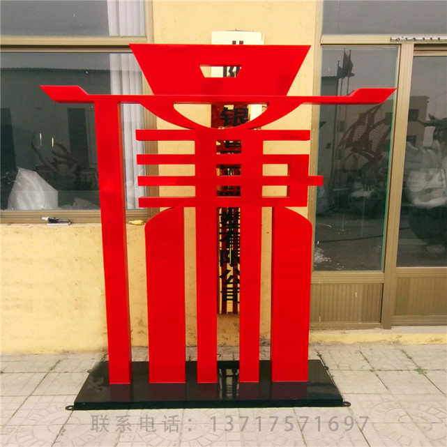廉政文化不锈钢铁艺雕塑廉洁奉公廉洁从政