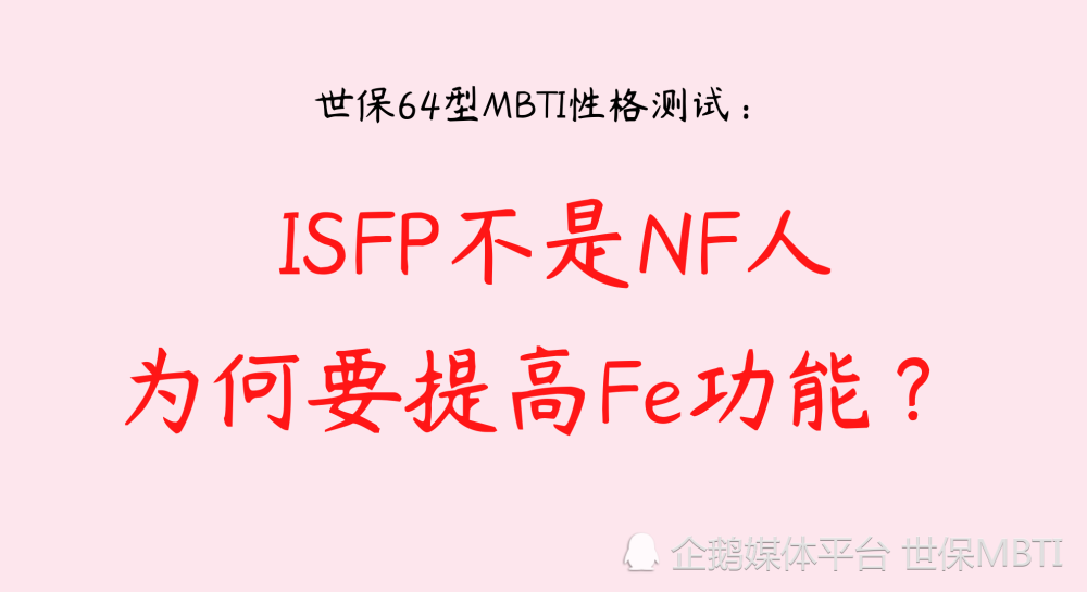 世保64型mbti性格測試isfp不是nf人為何要提高fe功能