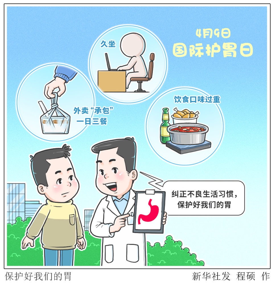 图表漫画新华全媒国际护胃日保护好我们的胃