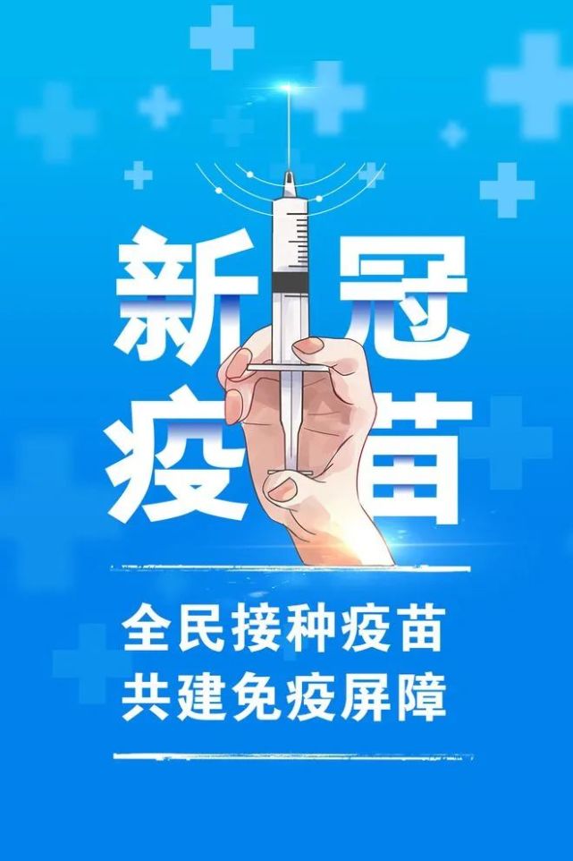 倡导接种新冠病毒疫苗,共筑全民免疫屏障