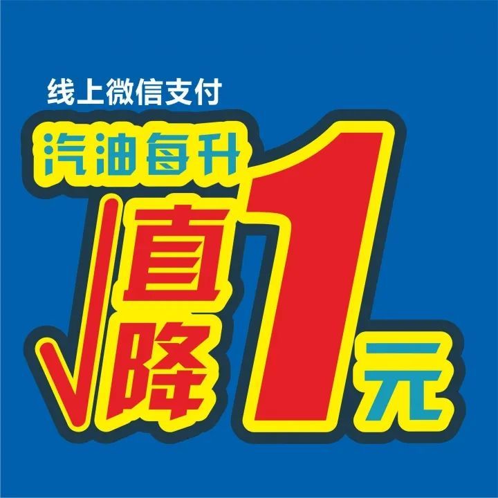 汽油每升直降1元!
