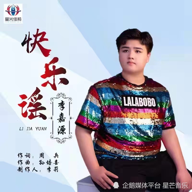 著名童星李嘉源携快乐谣掀起又一波快乐潮