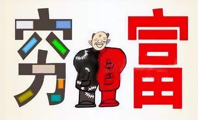 只有了解了贫富差距的危害才明白国家为啥力推共同富裕