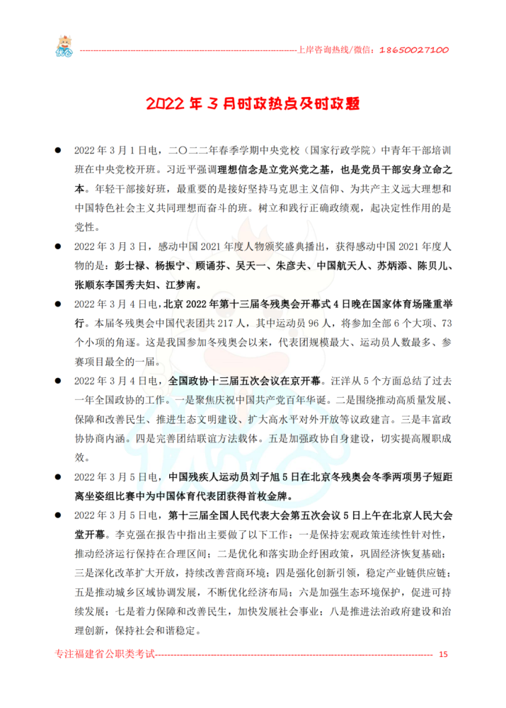 因篇幅有限點擊回覆【時政】獲取2022年1月-3月時政熱點及精選題福建