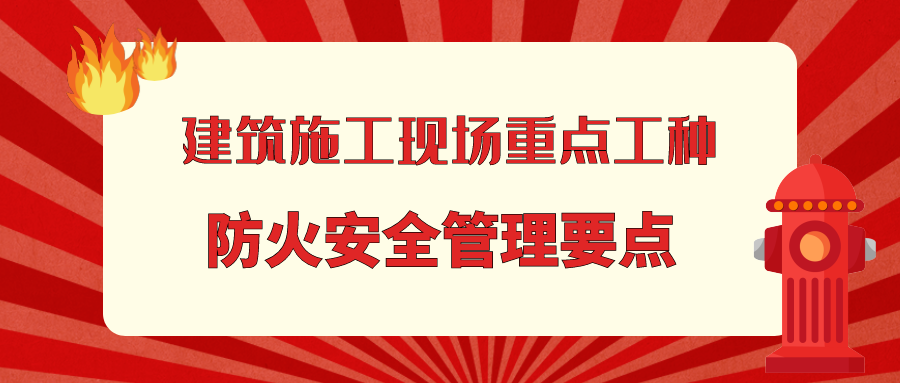 建筑施工现场重点工种防火安全管理要点