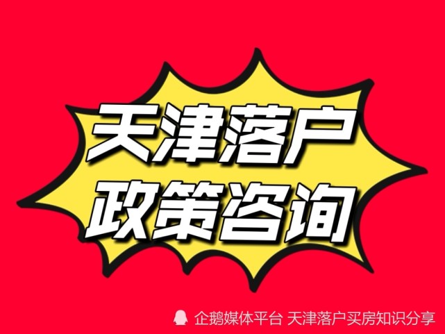 有效合法戶籍身份持有有效天津市居住證在津有就業並且連續一年以上的