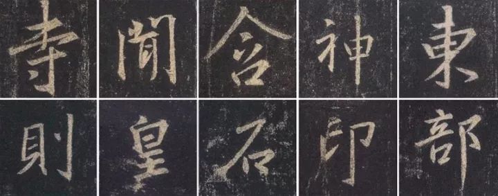 如下图中的"寺"神"东"白"皇"部"等字,方正剀切,如垒墙之砖