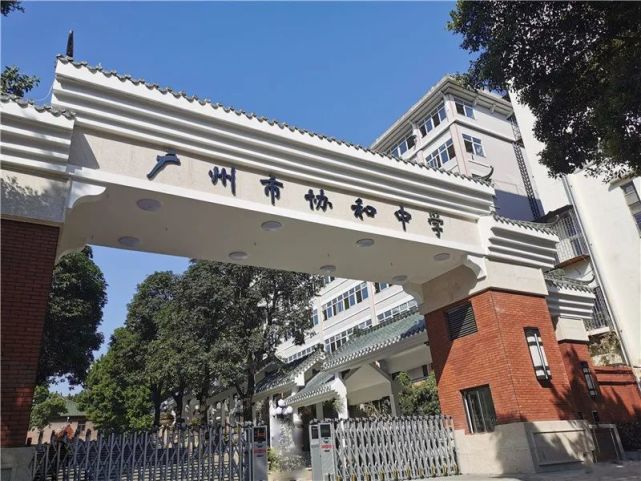 荔湾城记协和中学协力和衷作育英才