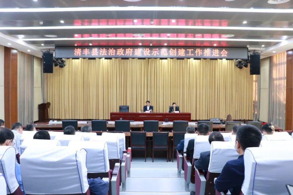 清丰县召开法治政府建设示范创建工作推进会