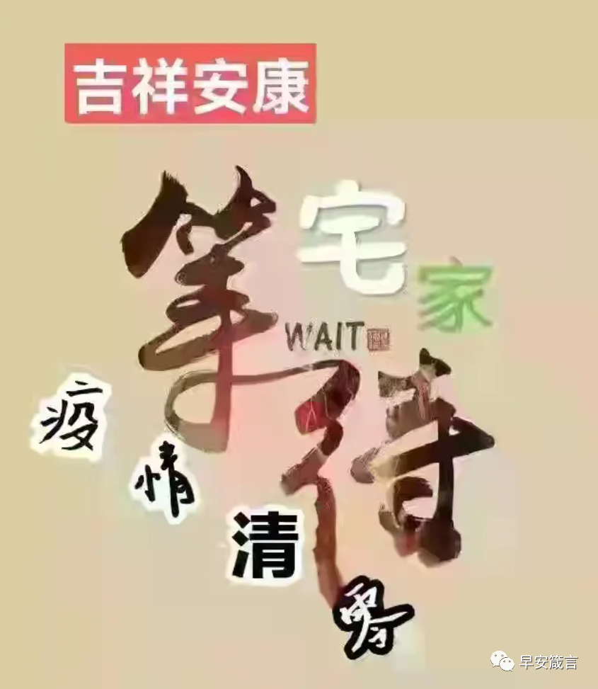 守望美好,共渡難關,陽光總在風雨後,非常時期獻上溫馨的祝福.