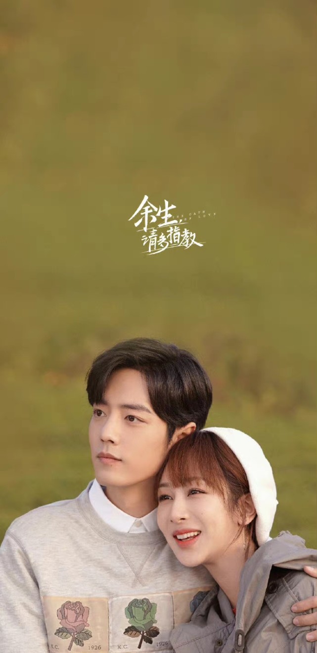 肖战杨紫"余生请多指教"甜蜜壁纸