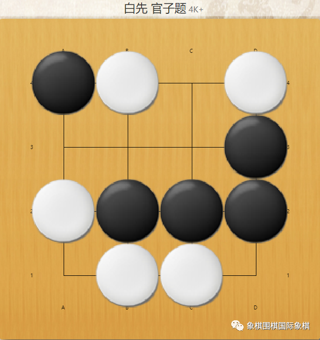 围棋每日一练双活64