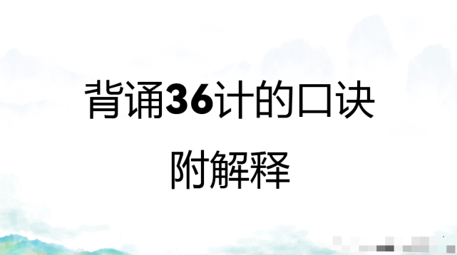 背誦36計的口訣附解釋