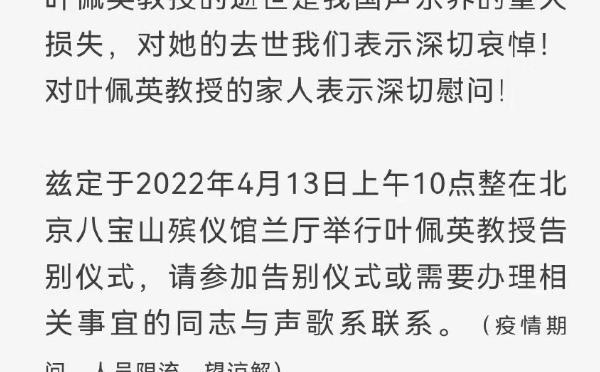 歌唱家葉佩英去世,告別儀式4月13日舉行,平安龔琳娜悲痛悼念