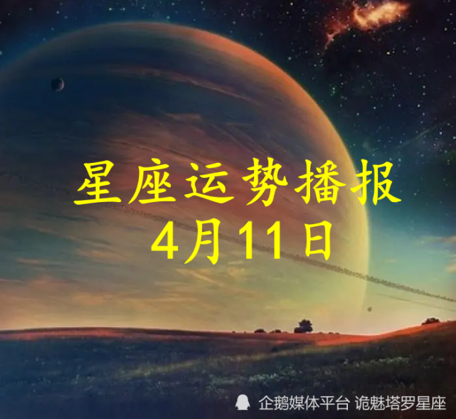 日运 十二星座22年4月11日运势播报 运势 十二星座 今日运势 财运 白羊座