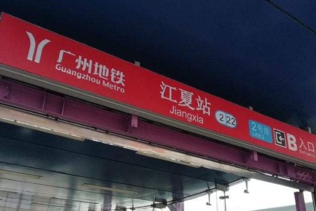 广州地铁江夏站部分出入口4月10日起封闭
