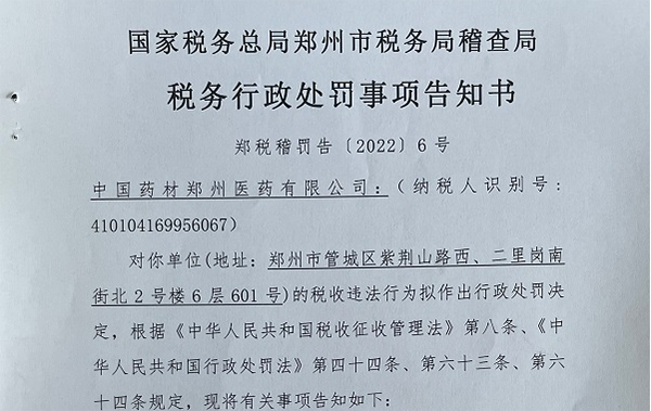 圖為國家稅務總局鄭州市稅務局稽查局截圖《稅務行政處罰事項告知書》