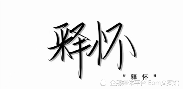 关于释怀的文案
