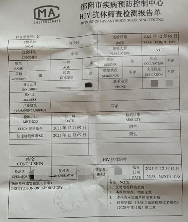 艾滋病,因此當年他主動到邵陽市疾控中心做了檢測,檢測結果顯示是陽性