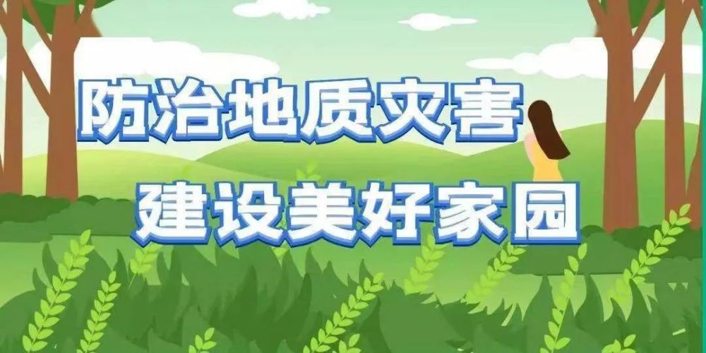 我市認真細緻部署2022年地質災害防治工作_騰訊新聞