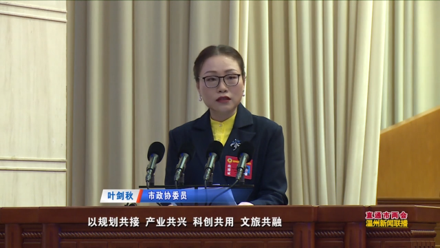 市政协委员 叶剑秋:积极争取在省级政府层面成立温