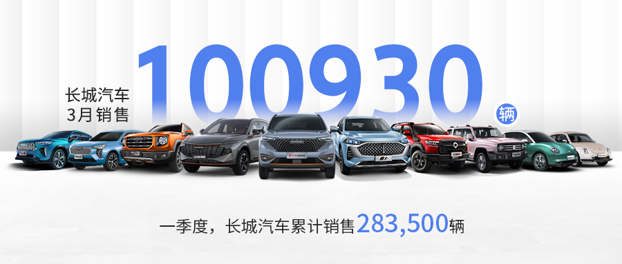 五大品牌全面增长长城汽车3月销售100,930辆环比增长43%电饭锅焗鸡的做法窍门