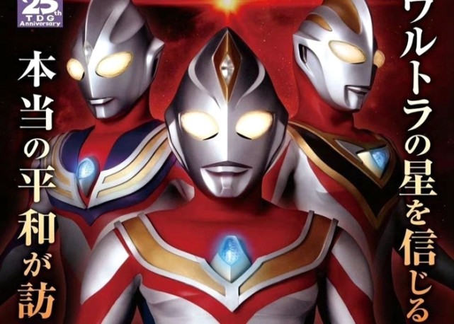 盖亚奥特曼迎来25周年纪念品都准备好了新生代盖亚设定曝光