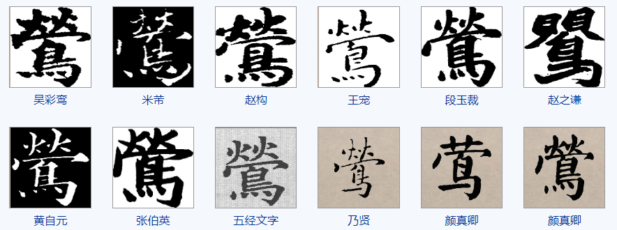 一天一個漢字 莺 天天看點