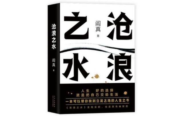 《沧浪之水,我读到了不一样的价值观|池大为|丁小槐|沧浪之水