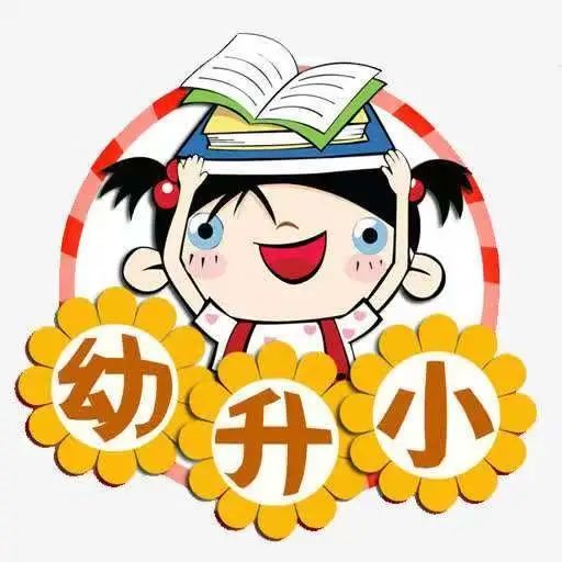 再過3個月,又有一些孩子即將畢業,從幼兒園到上小學,這對於學生來說是