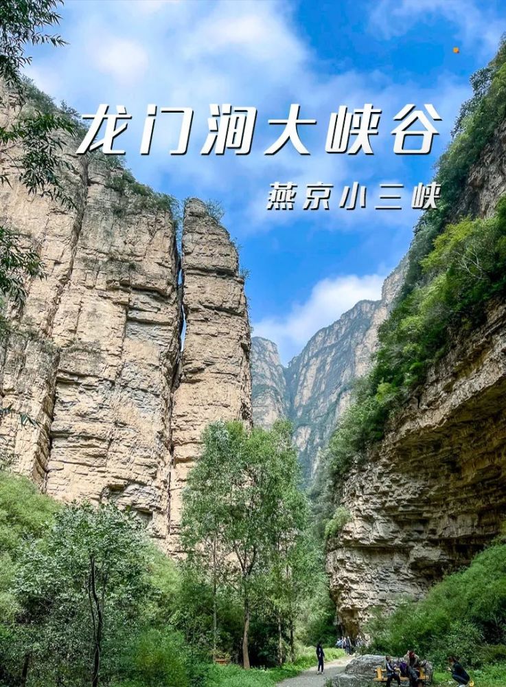徒步户外1日休闲龙门涧门头沟双景区の原生态龙门峡谷灵水古村探索