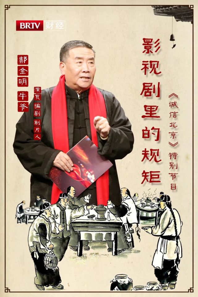 牛爷讲诚信 看诚信之道的传承 《影视剧里的规矩》 brtv财经 《诚信