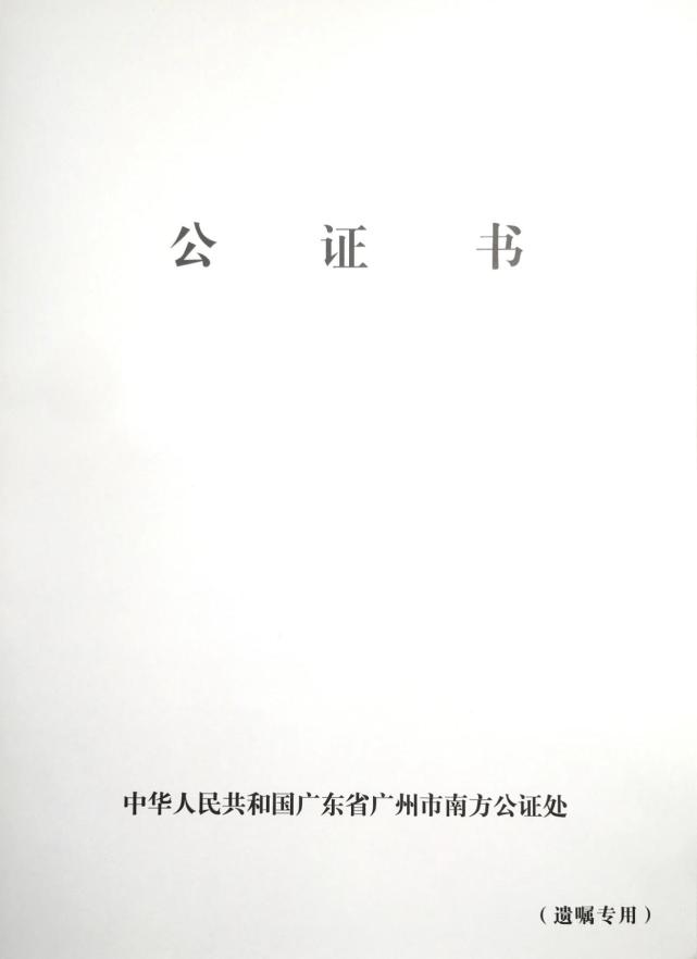 老年人生前订立遗嘱大多选择将遗产悉数传给直系子孙,据南方公证处