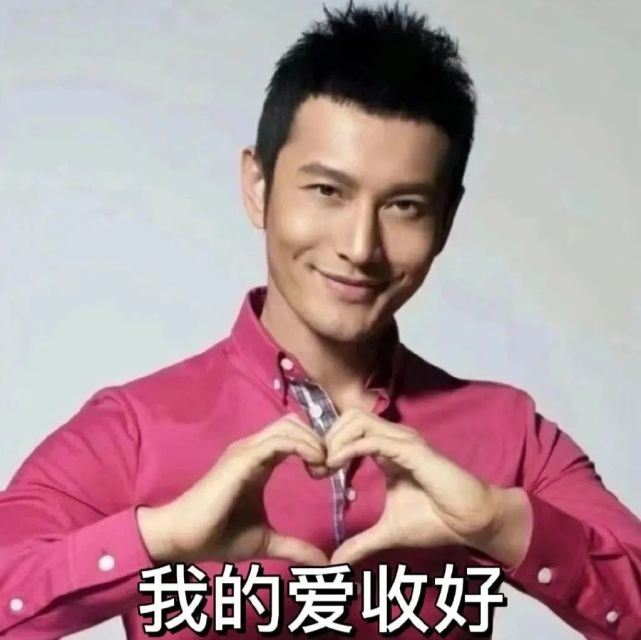 黄晓明表情包 油腻表白土味表情包