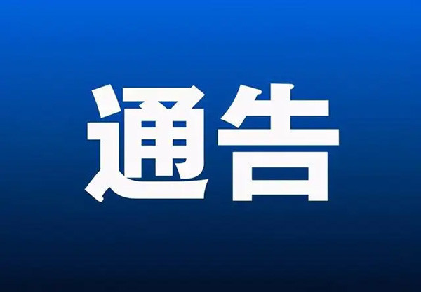 原平市新型冠狀病毒肺炎疫情防控工作領導小組關於解除全市封控區管控